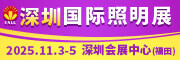 深圳国际照明展