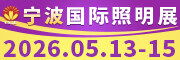 2026宁波国际照明展览会