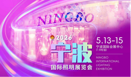 2026宁波国际照明展览会