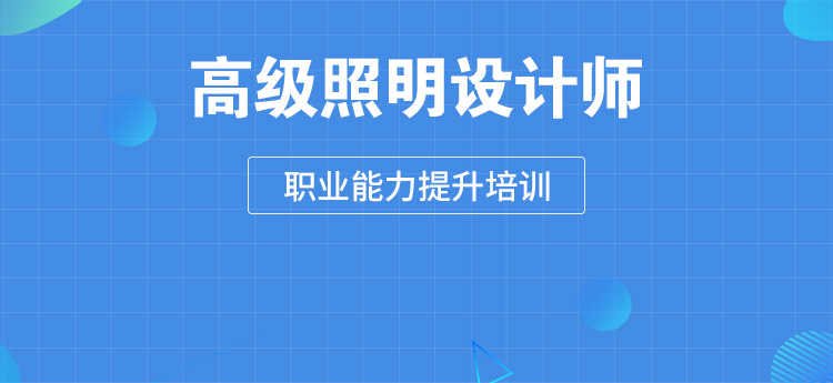 高级照明设计师培训