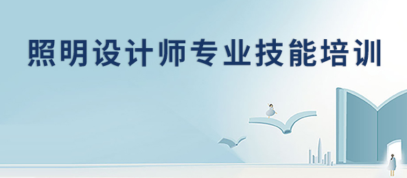 照明设计师培训